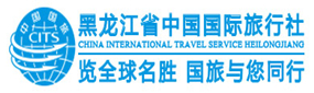 黑龙江省中国国际旅行社有限责任公司